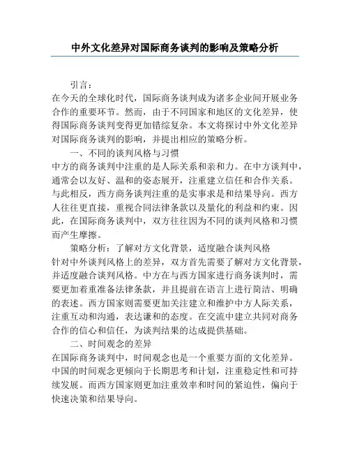 中外文化差异对国际商务谈判的影响及策略分析