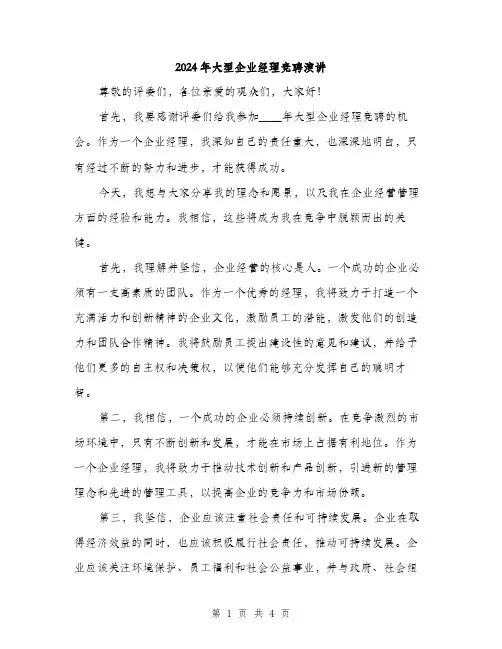 2024年大型企业经理竞聘演讲(2篇)