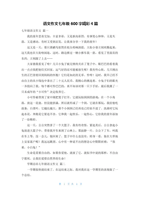语文作文七年级600字精彩4篇