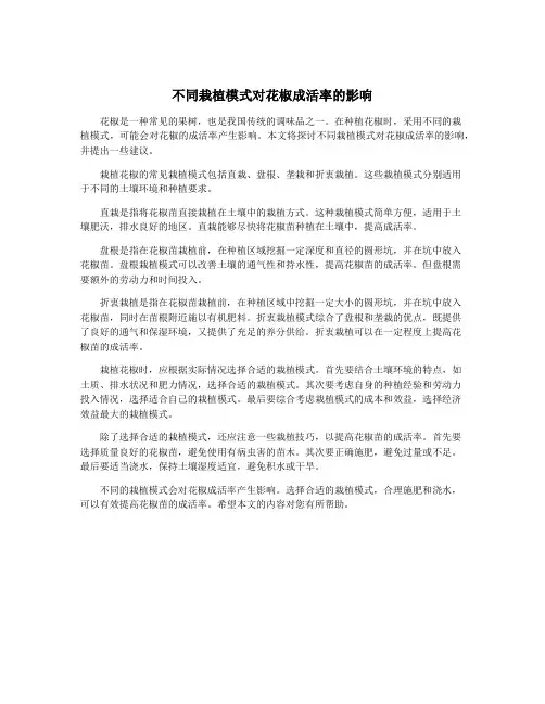 不同栽植模式对花椒成活率的影响