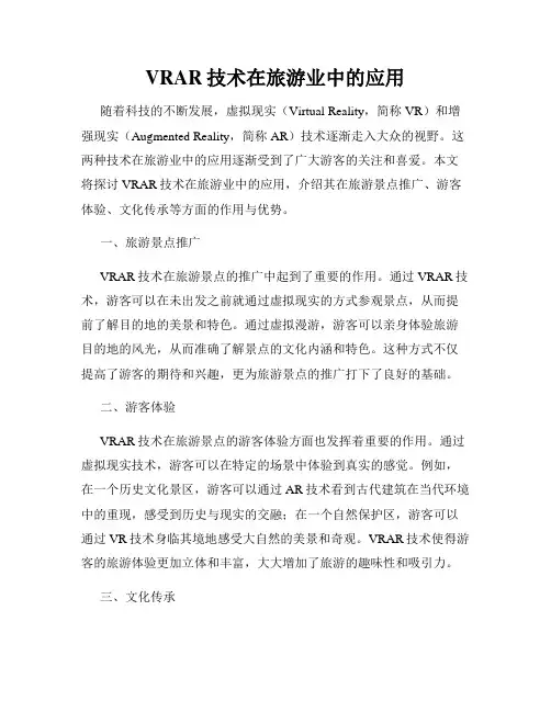VRAR技术在旅游业中的应用