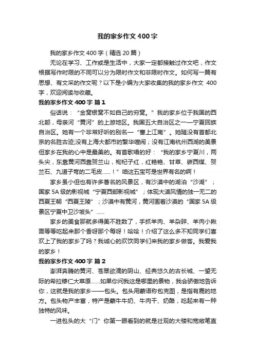 我的家乡作文400字（精选20篇）