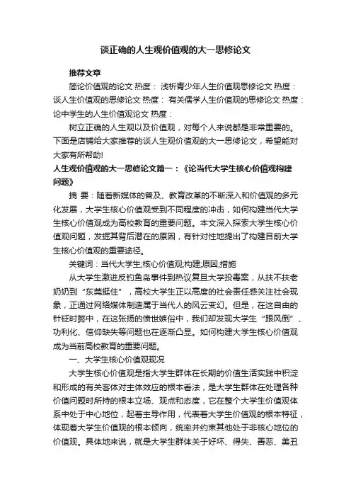 谈正确的人生观价值观的大一思修论文