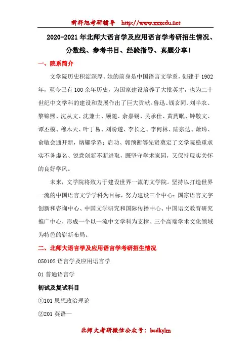 2020-2021年北师大语言学及应用语言学考研招生情况、分数线、参考书目、经验指导!