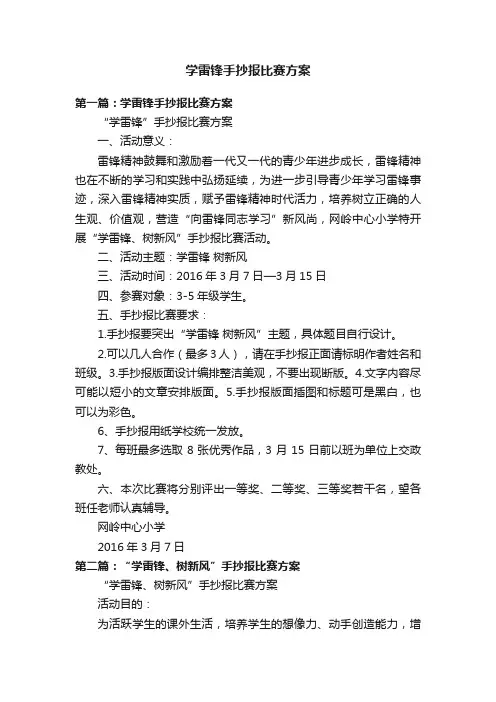 学雷锋手抄报比赛方案