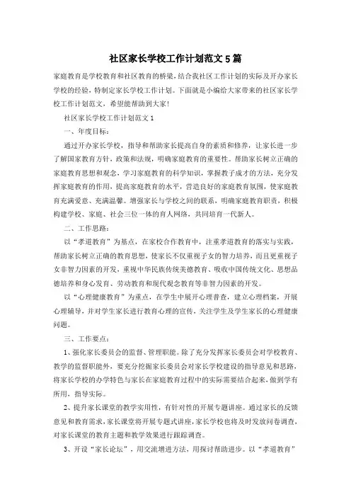 社区家长学校工作计划范文5篇