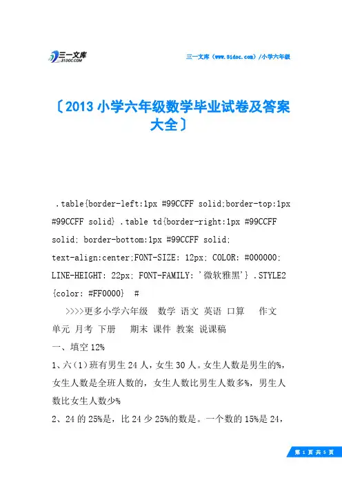 2013小学六年级数学毕业试卷及答案大全
