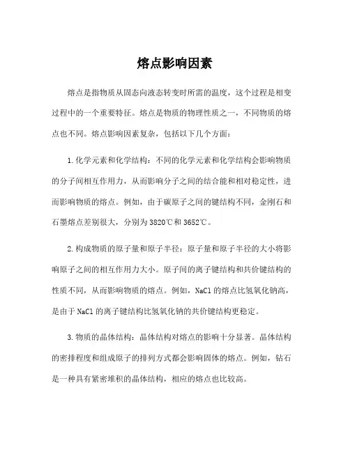熔点影响因素