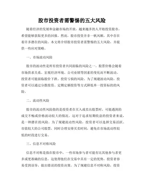 股市投资者需警惕的五大风险