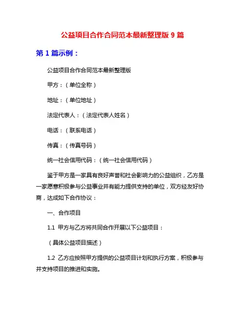 公益项目合作合同范本最新整理版9篇