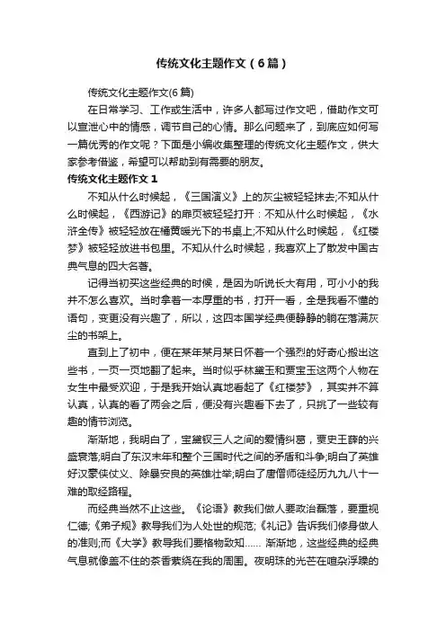传统文化主题作文（6篇）
