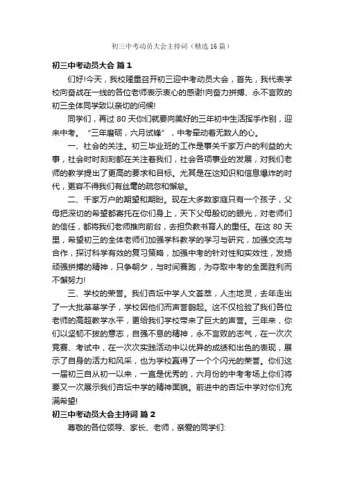 初三中考动员大会主持词（精选16篇）