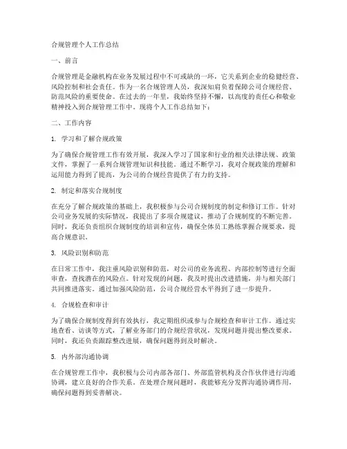合规管理个人工作总结