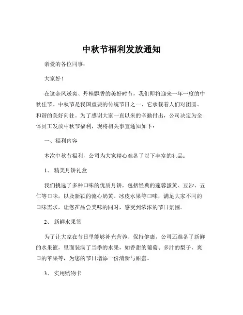 中秋节福利发放通知