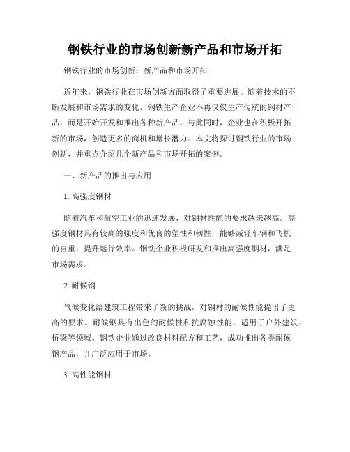 钢铁行业的市场创新新产品和市场开拓