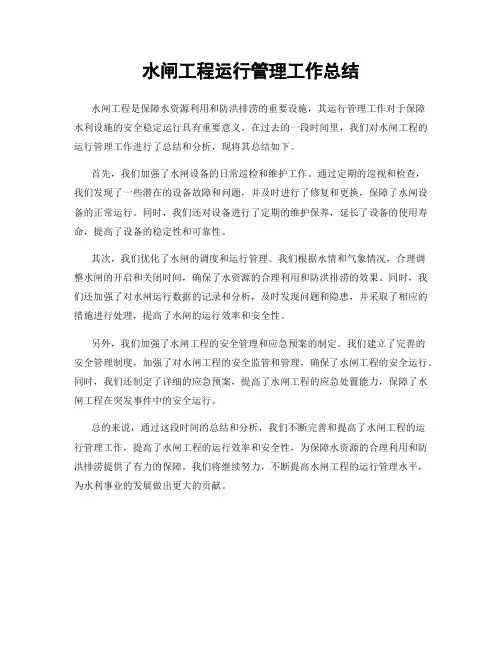 水闸工程运行管理工作总结
