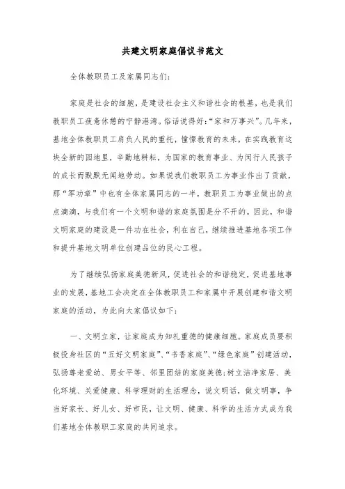 共建文明家庭倡议书范文（2篇）