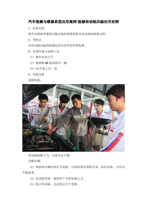 汽车检测与维修典型应用案例-检修传动轴共振应用实例