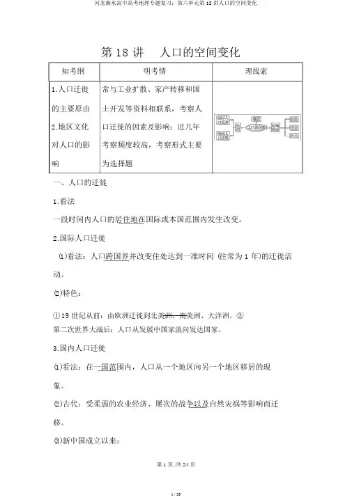 河北衡水高中高考地理专题复习：第六单元第18讲人口的空间变化