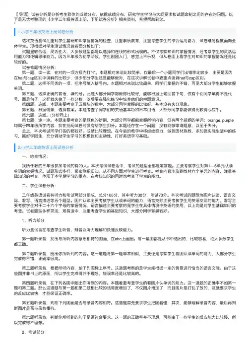 小学三年级英语上册、下册试卷分析