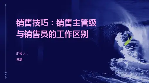 销售技巧：销售主管级与销售员的工作区别