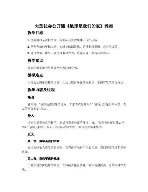 大班社会公开课《地球是我们的家》教案