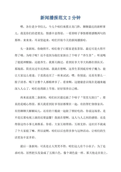 新闻播报范文2分钟