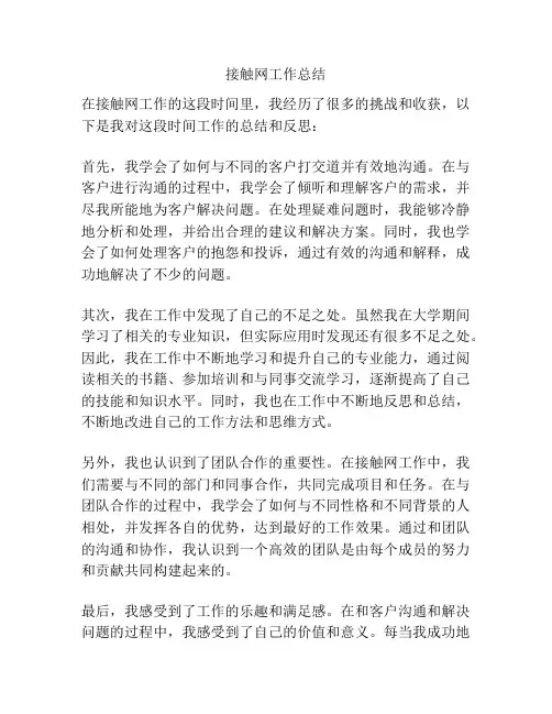 接触网工作总结