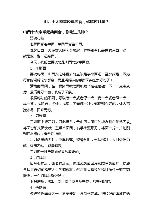 山西十大家常经典面食，你吃过几种？