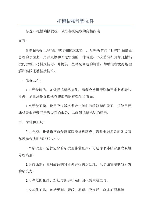 托槽粘接教程文件
