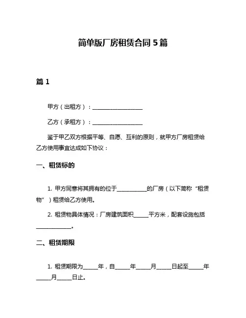 简单版厂房租赁合同5篇