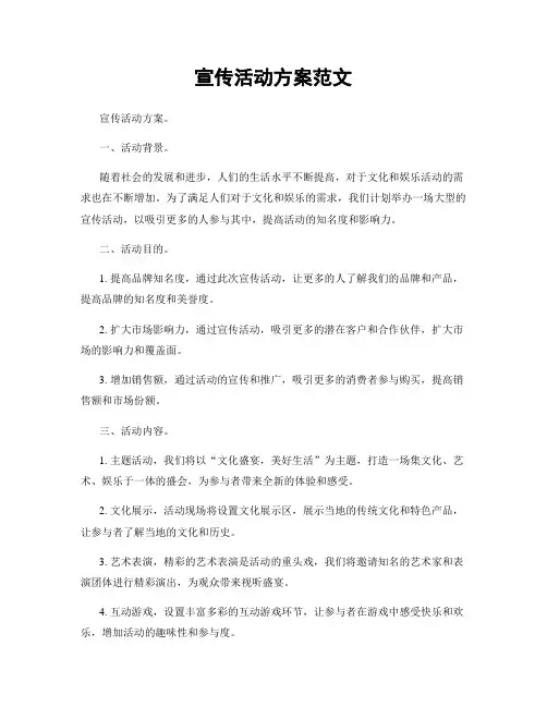 宣传活动方案范文