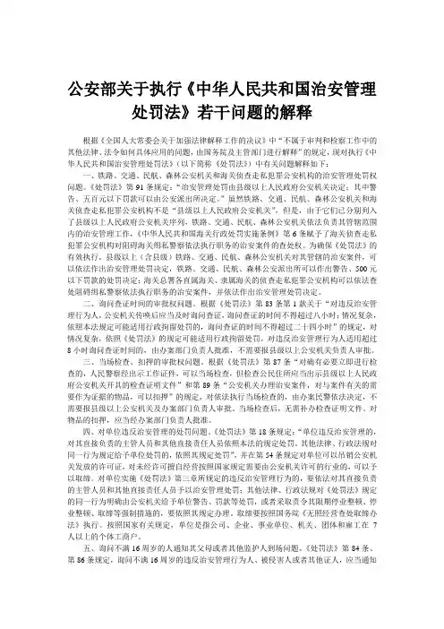 公安部关于执行《中华人民共和国治安管理处罚法》若干问题的解释