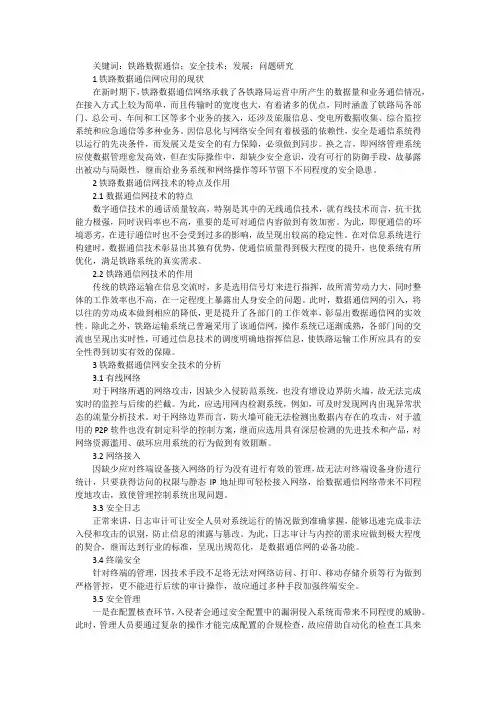 铁路数据通信网安全技术发展