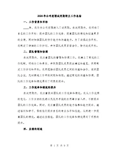 2024年公司经理试用期转正工作总结(三篇)
