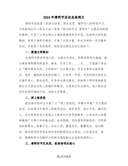 2024年清明节活动总结例文（3篇）