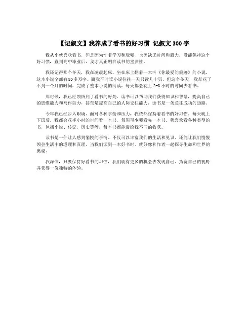 【记叙文】我养成了看书的好习惯 记叙文300字