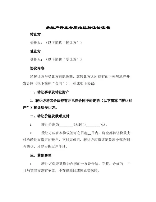 房地产开发合同地位转让协议书