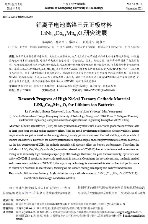 锂离子电池高镍三元正极材料LiNi_(0.8)Co_(0.1)Mn_(0.1)O_(2)研究进展