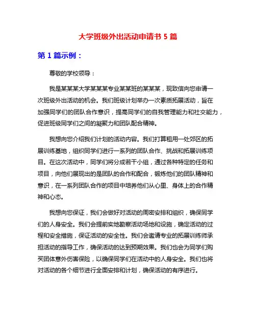 大学班级外出活动申请书5篇