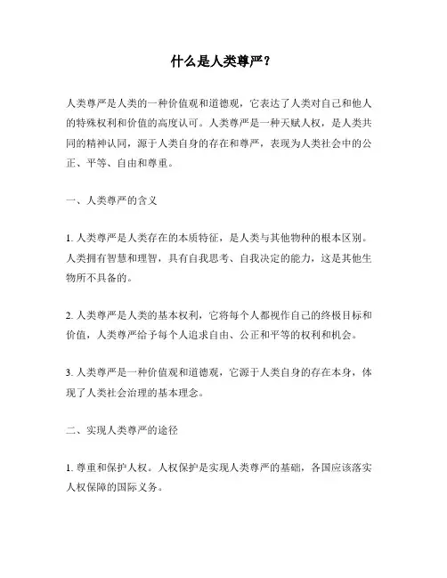 什么是人类尊严？