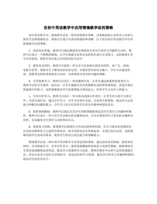 在初中英语教学中应用情境教学法的策略