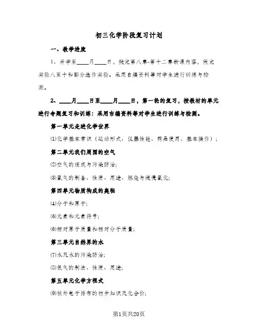 2024年初三化学阶段复习计划(五篇)