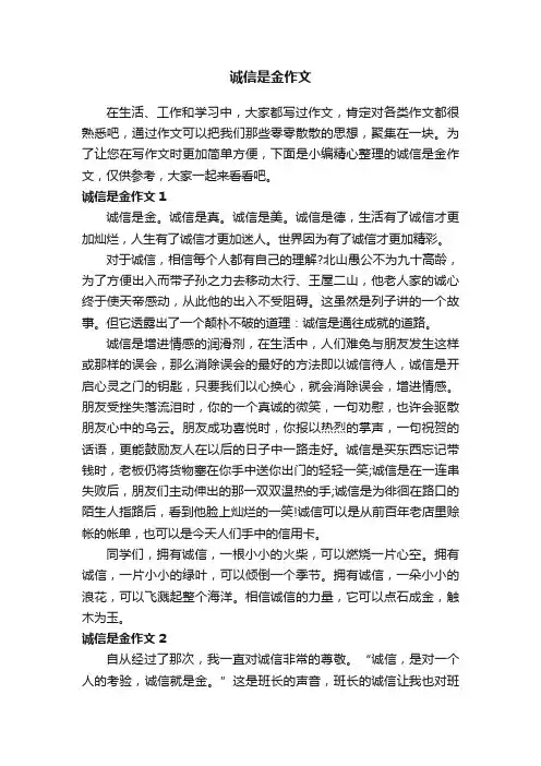 诚信是金作文（通用10篇）