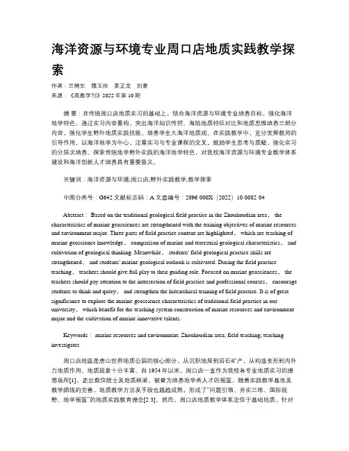 海洋资源与环境专业周口店地质实践教学探索 
