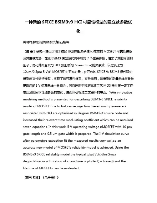 一种新的SPICE BSIM3v3 HCI可靠性模型的建立及参数优化