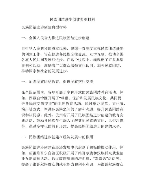 民族团结进步创建典型材料