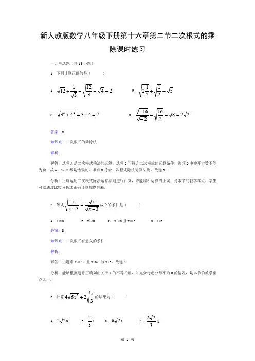 新人教版八年级下《16.2二次根式的乘除》课时练习含答案