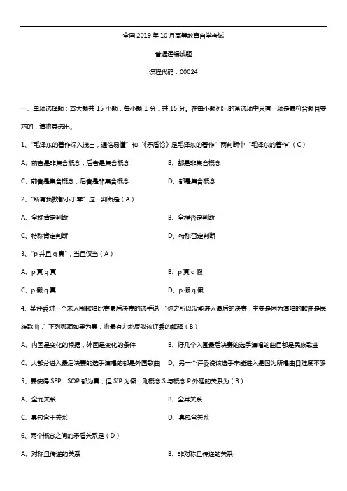2019年10月自学考试00024普通逻辑试题及答案