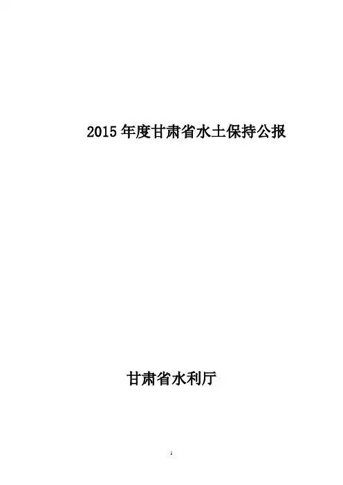 2015年甘肃水土保持公报